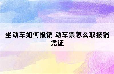 坐动车如何报销 动车票怎么取报销凭证